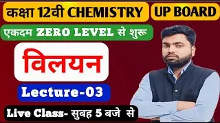 Class 12th Chemistry ✅ विलयन Lec 3 ll Up Board 2026 ll Hindi Medium By Vinit Sir