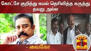 கோட்சே குறித்து கமல் தெரிவித்த கருத்து தவறு அல்ல - வைகோ | KamalHaasan | Vaiko
