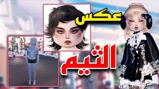 استخدمت جسم ولد وعكست الثيم😭😂 Dress to impress 