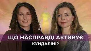 Кундаліні небезпечна? Вся правда про активацію | Міфи і реальність | ПОДКАСТ