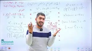 حل المعادلة التربيعية باكمال المربع ج2 || الرياضيات || الصف التاسع || أ. راشد الفاعوري