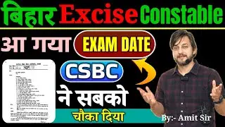 आ गया EXAM DATE // CSBC ने सबको चौका दिया // 6 शिफ्ट में होगा EXAM  // BIHAR EXCISE CONSTABLE 2026