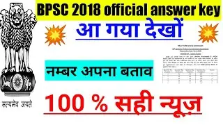 Bpsc 64 official answer key | BPSC official answer key 2018 | Bpsc exam 2018 official answer key |