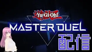 【遊戯王マスターデュエル】だらだらデュエル♪【初見さん歓迎】