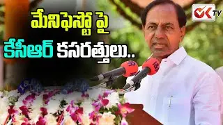 మేనిఫెస్టో పై కేసీఆర్ కసరత్తులు .. KCR Special Focus On BRS Manifesto | OK TV