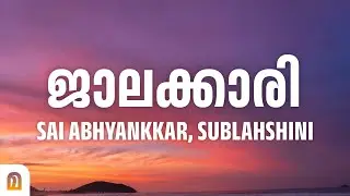 Jaalakaari Lyrics in Malayalam - Balti | Sai Abhyankkar, Sublahshini &bull; ജാലക്കാരി