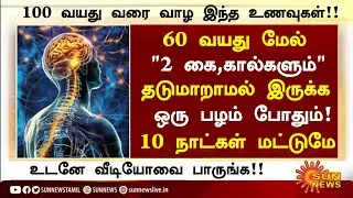 60 வயதிலும் கை,கால் பலமாக ஒரு பழம்!|Senior citizens Health Tips Tamil|Health Tips in Tamil 