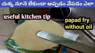without oil papad fry/papad fry/kitchen tips/kitchen hacks/useful kitchen hacks/useful kitchen tips