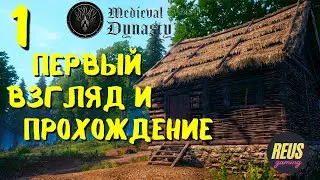 Новая игра! Medieval Dynasty #1 Средневековое Выживание (Первый взгляд)