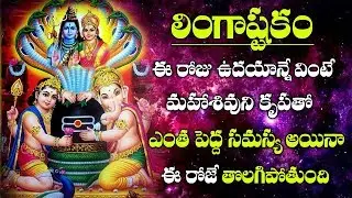 LINGASTAKAM || సోమవారం ఉదయానే లింగాష్టకం వింటే  మీకున్న ఎంత పెద్ద సమస్య అయినా తొలగిపోతుంది