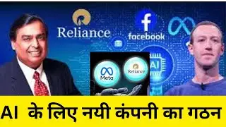 AI के लिए नयी कंपनी का गठन Reliance, Meta announce AI joint venture in India #ai #reliance #meta