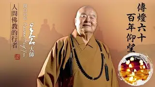 《傳燈六十・百年仰望》｜佛光山開山六十周年