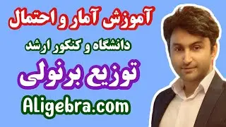آموزش آمار و احتمال کنکور ارشد علی هاشمی درس توزیع های برنولی و دو جمله ای