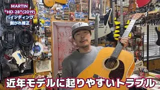 MARTIN HD-28 バインディング剥がれ修正 【STUDIO BELL 店長の独り言 第285回】