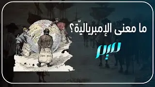 ما معنى الإمبرياليّة؟