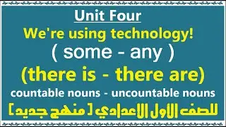 الوحدة الرابعة انجليزي للصف الاول الاعدادي منهج جديد مستر عاصم Unit 4
