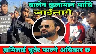 Balen Shah लाई थुतेर फ्याक्ने अधिकार छ, कुलमानको दादागीरी सहय छैन:खोला पिडिट