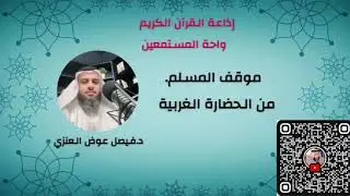 موقف المسلم من الحضارة الغربية وثقافتها