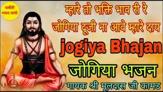 जोगिया _ भजन ll जोगिया दूजी ना आवे म्हारे दाय ll गायक श्री मूलदास जी कामड #jogiyaa_bhajan #satsang 