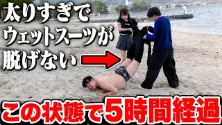 先輩が太りすぎてウェットスーツが脱げなくなりました。【危険】