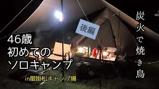 念願の初ソロキャンプ、初めての夜に炭火で焼き鳥。#ソロキャンプ #キャンプ初心者 #キャンプ女子