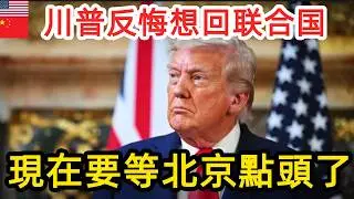 川普突反悔想回联合国了？晚了！現在世界要等北京點頭了！   #中国