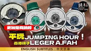 平絕玩Jumping Hour，更加是香港新晉Microbrand！一樣有貴價錶格調，超額完成，LEGER A.FAH, the most affordable jumping hour?