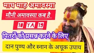 मौनी अमावस्या पर पितरों को प्रसन्न करने के लिए दान,स्नान अचूक उपाय #rajendradasjimaharaj #katha 