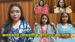 কলমকারি,মোমবাটিক কুর্তি এত কম দামে,তাও আবার বাড়ি বসে।থাকছে দারুন দারুন অফার।#2025 #kurticollection 