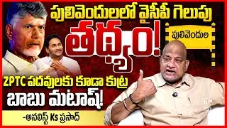 పులివెందుల గెలుపు ఖాయం || Analyst Ks Prasad About Pulivendula ZPTC Elections || Telugu Rajyam