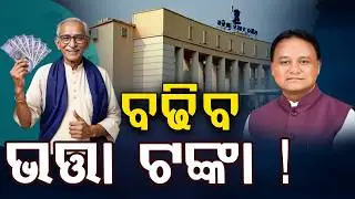 ବଢିବ ଭତ୍ତା ଟଙ୍କା !.. | CM Mohan Charan Majhi To Present Odisha Budget 2026 - 27 | Argus News