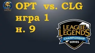 OPT vs. CLG | Week 9 LCS Summer 2019 | Чемпионат Америки LCS NA | Counter Logic Optic