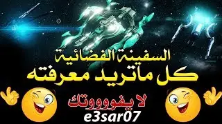 السفينة الفضائية وكل ماتريد معرفته عنها في وار فريم وارفريم warframe ship
