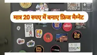Fridge Magnet ghar par banayen.. Business Idea today