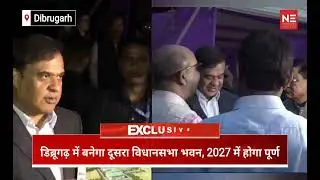 # The construction work of Assam's second assembly building in Dibrugarh will be completed by 2027