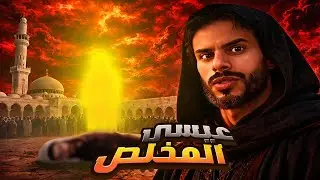 ما الذي يحدث عند نزول عيسى عليه السلام؟ | علامات الساعة الكبرى