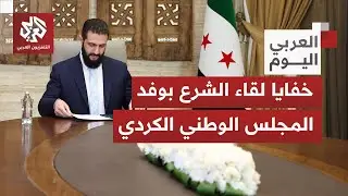 ما الذي طلبه وفد المجلس الوطني الكردي من الرئيس السوري أحمد الشرع؟