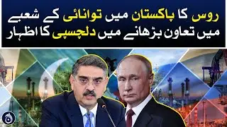 Russia express interest to increase cooperation in the energy sector in Pakistan - Aaj News