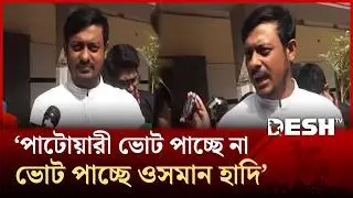 &lsquo;নাসিরুদ্দিন পাটোয়ারী ভোট পাচ্ছে না, ভোট পাচ্ছে ওসমান হাদি&rsquo; | Nasiruddin Patwary | NCP | Desh TV