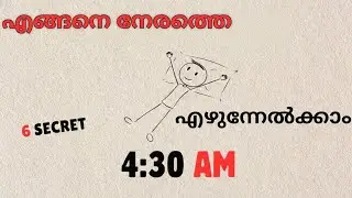Wake Up at 4:30AM Even If You Sleep Late | നേരത്തെ എഴുന്നേൽക്കാൻ 6 Psychological Secrets