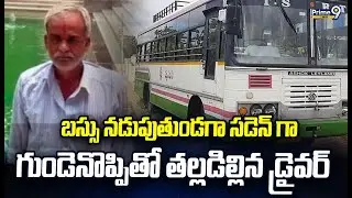 బస్సు నడుపుతుండగా సడెన్ గా  గుండెనొప్పితో తల్లడిల్లిన డ్రైవర్ | Sangareddy Bus Driver | Prime9 News