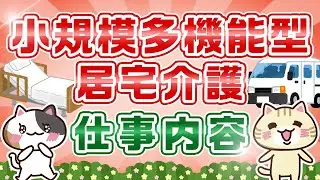【小規模多機能型居宅介護とは？】サービスや仕事内容を徹底解説！｜みんジョブ