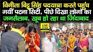 Mayor Candidate Vinita Bittu Singh पहुंची Patna City, उमड़ पड़ा जनसैलाब, खूब हुआ जिंदाबाद