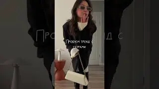 Осенний образ! Пробуем стилизовать трендовые гетры🤎🍂 #autumnoutfits #outfitideas #outfit #autumn