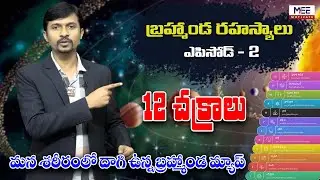 బ్రహ్మాండ రహస్యాలు ఎపిసోడ్ 2 | ప్రపంచంలో ఎవరికీ తెలియని అద్భుత రహస్యాలు #TeluguMysteries #TeluguFact