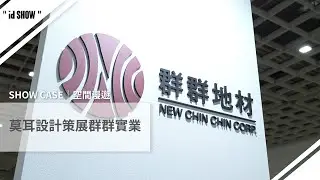 2025 TnAID 台灣室內設計週《JOIN DESIGN》，產業與設計跨界共創新型態設計展演平台｜群群實業｜
