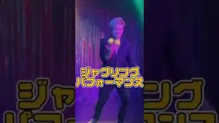 ジャグリングパフォーマンス　#出張マジックショー