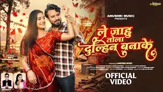 Le Jahu Tola Dulhin Banake | ले जाहु तोला दुल्हिन बनाके | Cg Song | Anupama | Shiva | Jagesh & Ritu