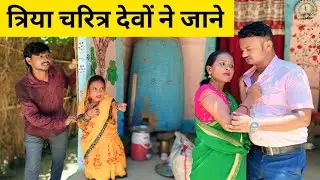 त्रिया चरित्र देवों ने जाने || Maithili comedy video || #dhorba_mangla_comedy #मैथिली_काॅमेडी 
