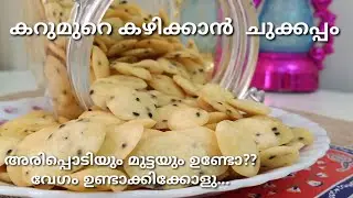 Chukkappam is a sweet dish to eat with tea.
